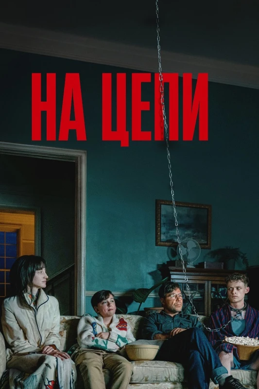 Постер к фильму На цепи / Heel / Good Boy (2025) BDRip от DoMiNo & селезень | D | Мосфильм-Мастер