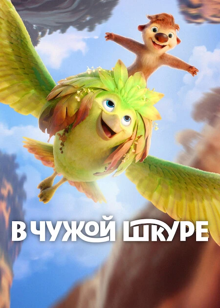 Постер к фильму В чужой шкуре / Swapped (2026) WEB-DLRip-AVC от DoMiNo & селезень | D | Videofilm Int.
