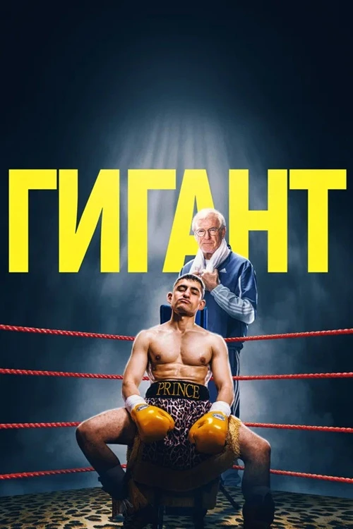Постер к фильму Гигант / Giant (2025) BDRip 720p от DoMiNo & селезень | D | Мосфильм-Мастер