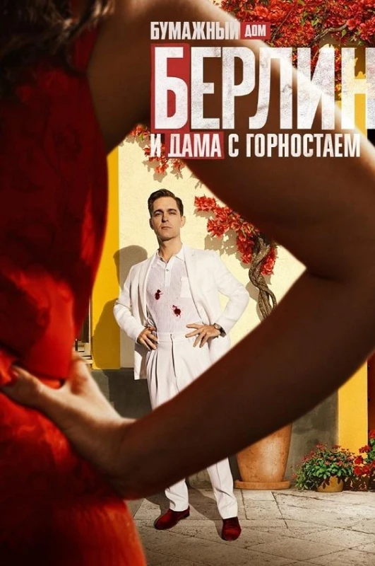 Постер к фильму Берлин и дама с горностаем / Berlín y la dama del armiño / Berlin and the Lady with an Ermine [S01] (2026) WEB-DLRip-AVC от DoMiNo & селезень | D, P | HDRezka Studio