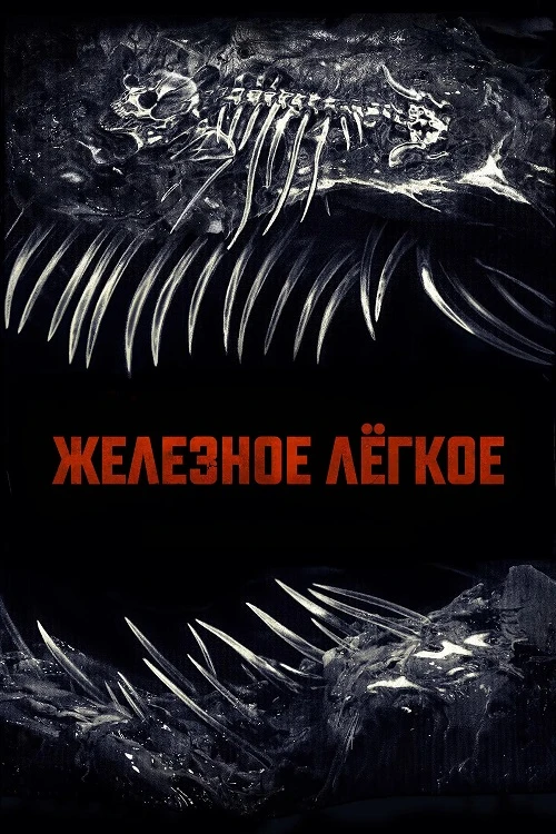 Постер к фильму Железное лёгкое / Iron Lung (2026) WEB-DLRip-AVC от DoMiNo & селезень | Sub