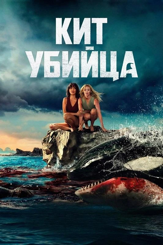 Постер к фильму Кит-убийца / Killer Whale (2026) BDRip от DoMiNo & селезень | D | Невафильм
