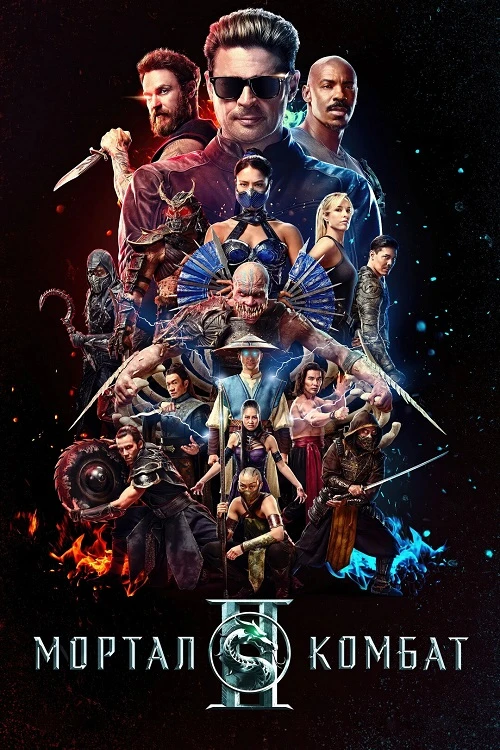 Постер к фильму Мортал Комбат 2 / Mortal Kombat II (2026) WEBRip-AVC от DoMiNo & селезень | D | Movie Dubbing