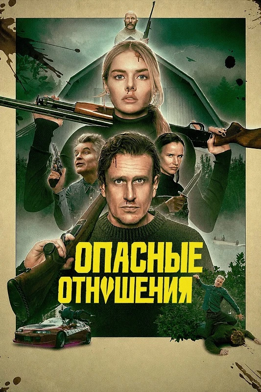 Постер к фильму Опасные отношения / Over Your Dead Body (2026) WEB-DLRip-AVC от DoMiNo & селезень | P | HDRezka Studio