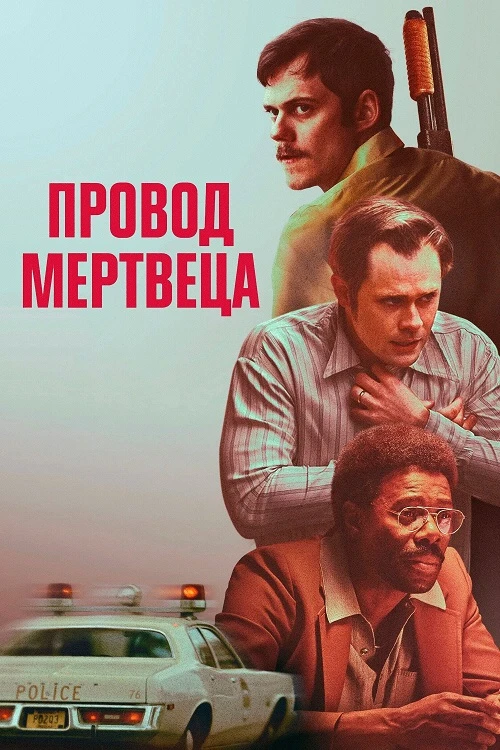 Постер к фильму Провод мертвеца / Dead Man's Wire (2025) WEB-DLRip-AVC от DoMiNo & селезень | D