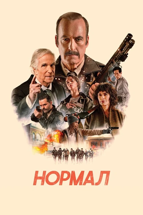 Постер к фильму Нормал / Normal (2025) WEB-DL 720p от селезень | D | Мосфильм-Мастер