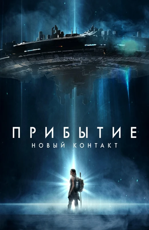 Постер к фильму Прибытие: Новый контакт / The Bunker (2024) BDRip 720p от DoMiNo & селезень | D | КиноПоиск HD