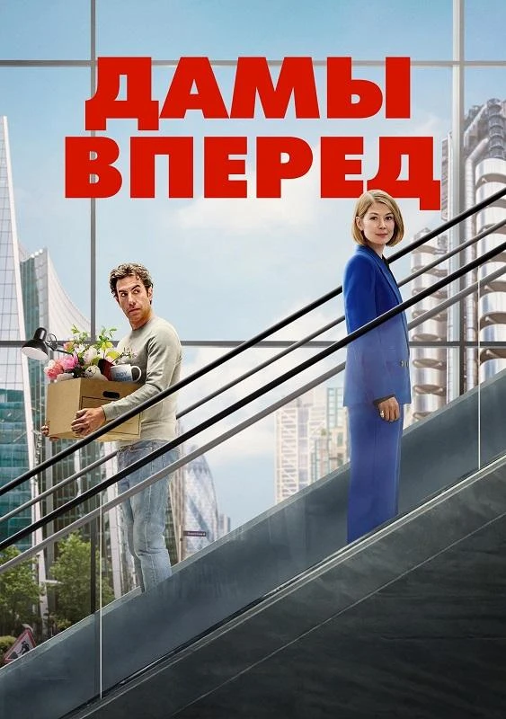Постер к фильму Сначала дамы / Дамы вперед / Ladies First (2026) WEB-DLRip-AVC от DoMiNo & селезень | D | WinMedia
