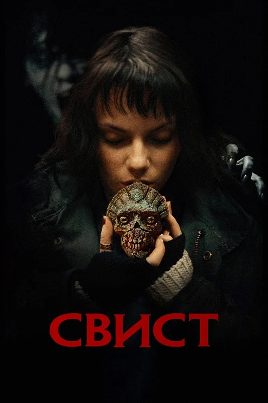 Постер к фильму Свист / Whistle (2025) BDRip 720p от DoMiNo & селезень | D | Мосфильм-Мастер