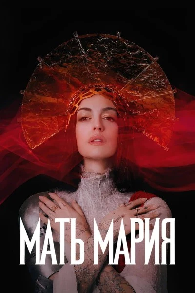 Постер к фильму Мать Мария / Mother Mary (2026) WEB-DL 720p от селезень | D | WinMedia