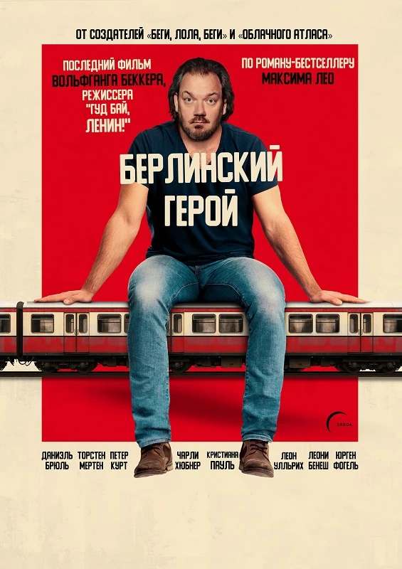Постер к фильму Берлинский герой / Der Held vom Bahnhof Friedrichstraße / The Hero of Friedrichstrasse Station (2025) BDRip 720p от DoMiNo & селезень | D | Пифагор