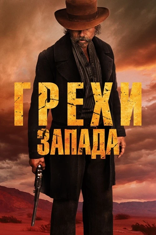 Постер к фильму Грехи Запада / Проклятие пустоши / Killing Faith (2025) BDRip 720p от DoMiNo & селезень | D | Paragraph Media