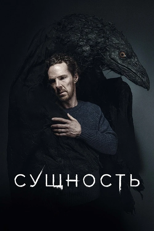 Постер к фильму Сущность / The Thing with Feathers (2025) BDRip-AVC от DoMiNo & селезень | D | Lucky Production