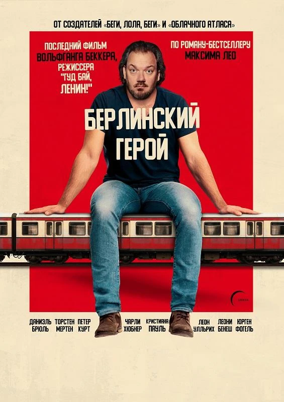 Постер к фильму Берлинский герой / Der Held vom Bahnhof Friedrichstraße / The Hero of Friedrichstrasse Station (2025) BDRip-AVC от DoMiNo & селезень | D | Пифагор