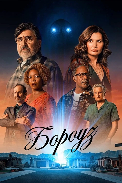 Постер к фильму Бороуз / Городок / The Boroughs [S01] (2026) WEB-DLRip-AVC от DoMiNo & селезень | D | Videofilm Int.