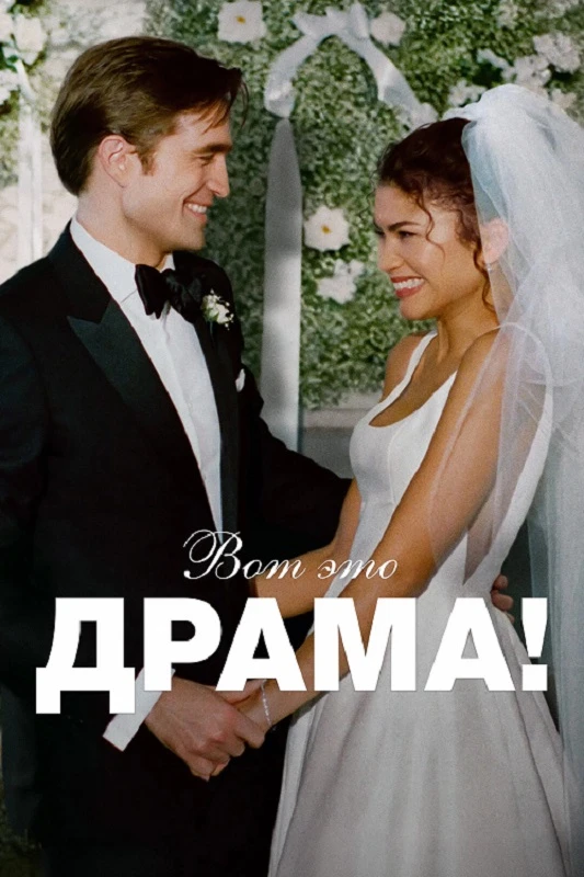 Постер к фильму Вот это драма! / The Drama (2026) WEB-DLRip-AVC от DoMiNo & селезень | P | HDRezka Studio