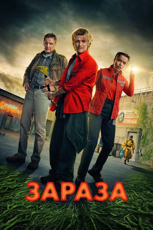 Постер к фильму Зараза / Cold Storage (2026) BDRip 720p от DoMiNo & селезень | L | LE-Production
