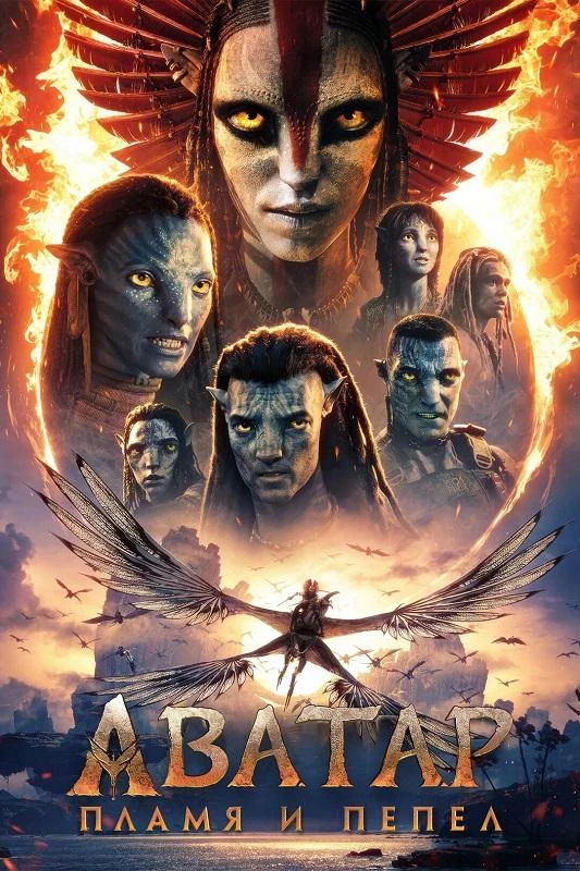 Постер к фильму Аватар: Пламя и пепел / Avatar: Fire and Ash (2025) BDRip-AVC от DoMiNo & селезень | D | MovieDalen, Jaskier