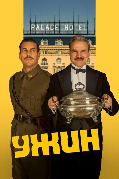 Постер к фильму Ужин / La cena / The Dinner (2025) BDRip 720p от DoMiNo & селезень | P | Кипарис