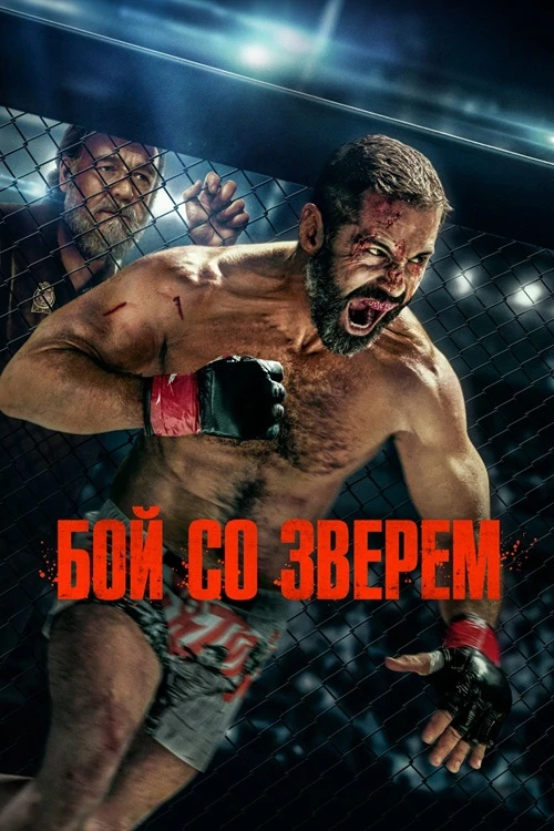 Постер к фильму Бой со зверем / Beast (2026) WEB-DLRip 1080p от селезень | D | Мосфильм-Мастер