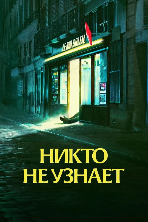 Постер к фильму Никто не узнает / Le Roi Soleil / No One Will Know (2025) BDRip 720p от DoMiNo & селезень | D | Марафон