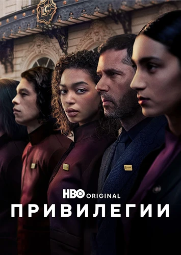 Постер к фильму Привилегии / Privilèges [S01] (2026) WEB-DLRip-AVC от DoMiNo & селезень | Syncmer