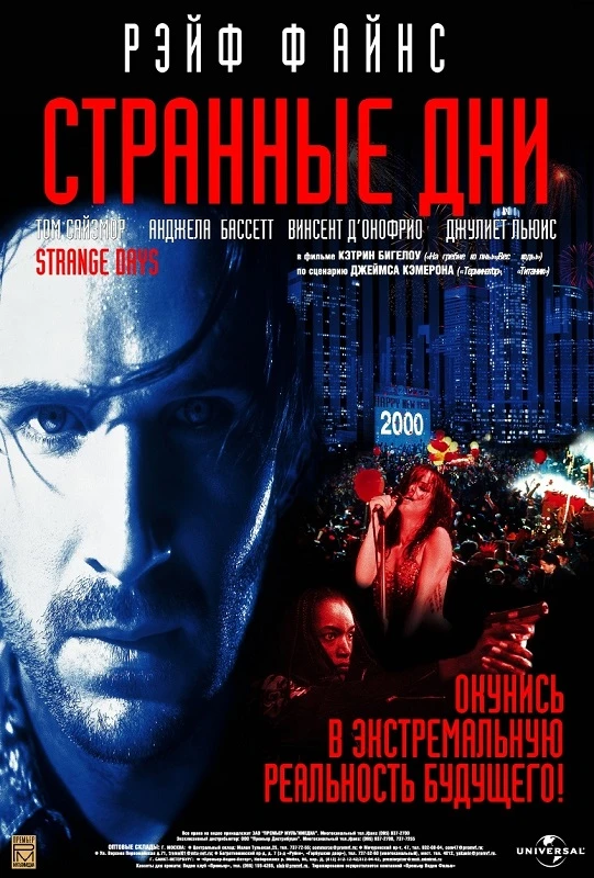 Постер к фильму Странные дни / Strange Days (1995) WEB-DLRip-AVC от DoMiNo & селезень | P | Open Matte