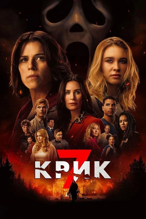 Постер к фильму Крик 7 / Scream 7 (2026) BDRip 720p от DoMiNo & селезень | D | Продубляж