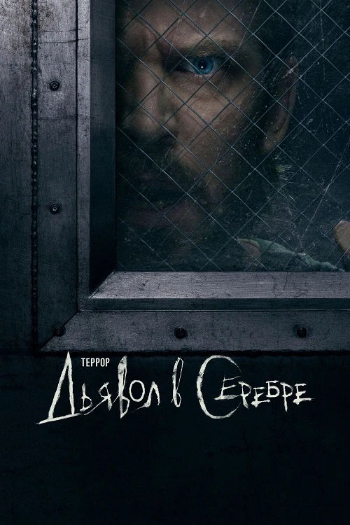 Постер к фильму Террор / The Terror [03x01-06 из 06] (2026) WEB-DLRip-AVC от DoMiNo & селезень | HDrezka Studio