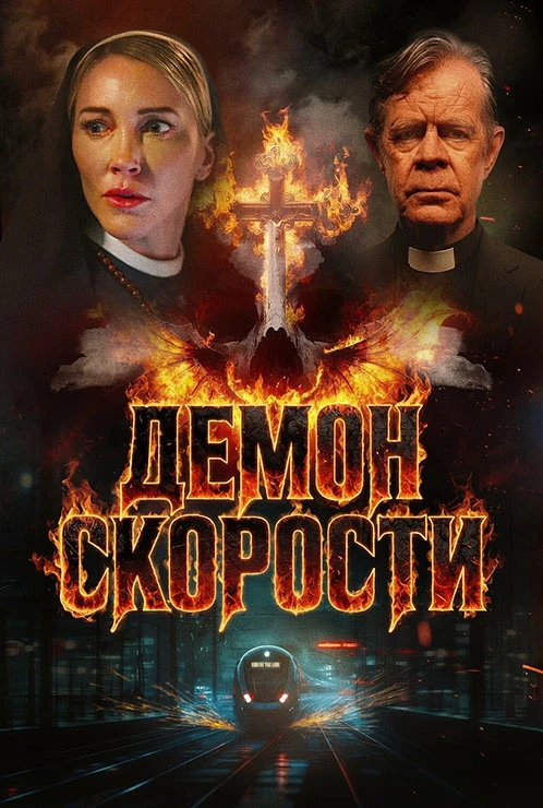 Постер к фильму Демон скорости / Speed Demon (2026) WEB-DLRip-AVC от DoMiNo & селезень | заКАДРЫ
