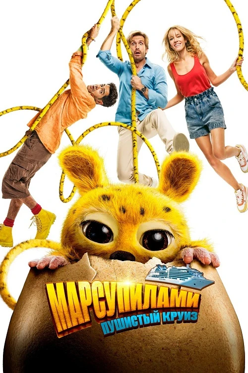 Постер к фильму Марсупилами. Пушистый круиз / Marsupilami (2025) WEB-DLRip-AVC от DoMiNo & селезень | D | Paragraph Media
