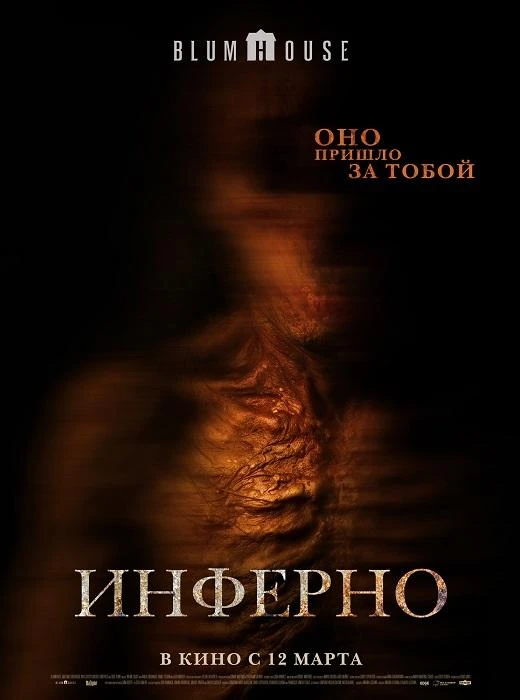 Постер к фильму Инферно / No Me Sigas (2025) WEB-DLRip-AVC от DoMiNo & селезень | D | Lucky Production