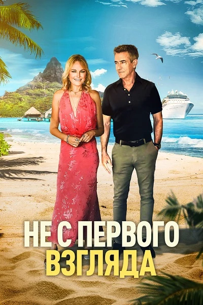 Постер к фильму Не с первого взгляда / Perfectly Imperfect (2026) WEB-DLRip-AVC от DoMiNo & селезень | D
