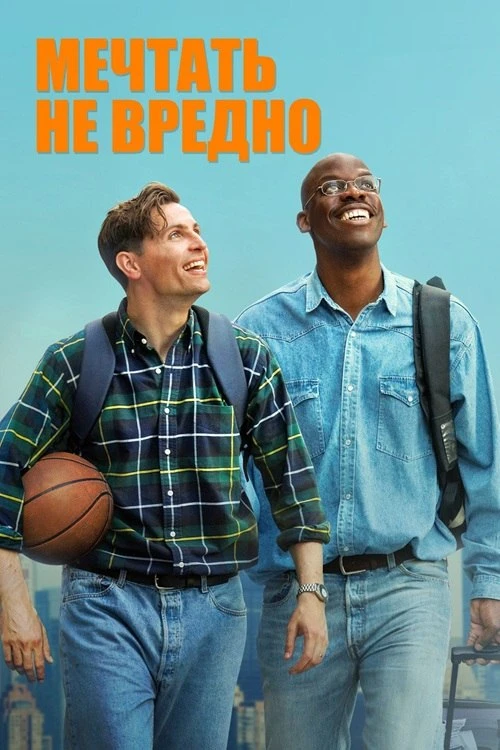 Постер к фильму Мечтать не вредно / Le rêve américain / The American Dream (2026) BDRip 1080p от селезень | D | Кипарис
