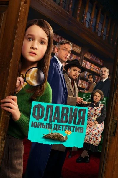 Постер к фильму Флавия. Юный детектив / Flavia (2026) WEB-DLRip AVC от DoMiNo & селезень | D | Локализованная версия