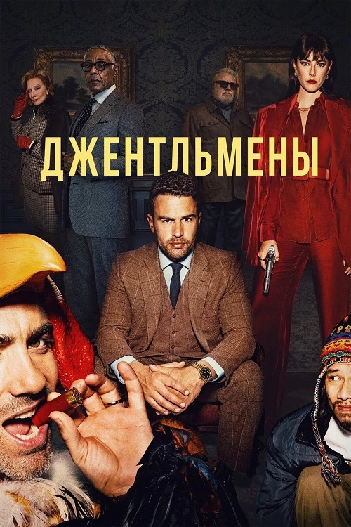Постер к фильму Джентльмены / The Gentlemen [S01] (2024) WEB-DLRip-AVC от DoMiNo & селезень | D | Movie Dubbing
