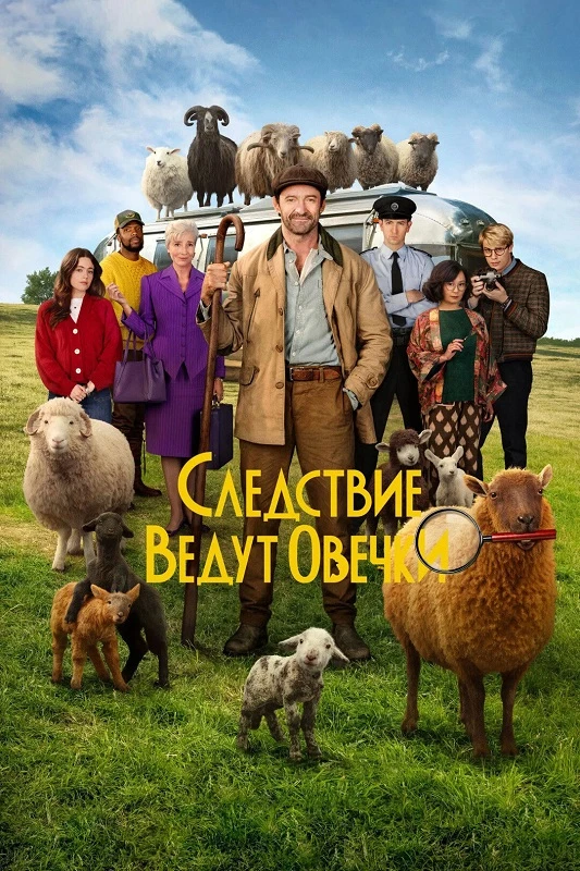 Постер к фильму Следствие ведут овечки / The Sheep Detectives (2026) WEB-DLRip-AVC от DoMiNo & селезень | D | MovieDalen