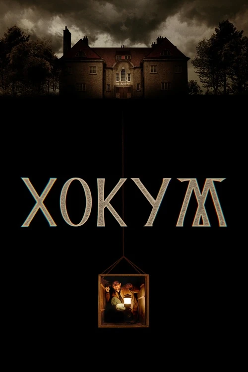 Постер к фильму Хокум / Hokum (2026) WEB-DL 1080p от селезень | D | Мосфильм-мастер