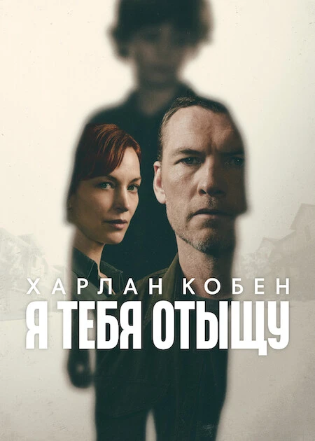 Постер к фильму Я тебя отыщу / Я найду тебя / I Will Find You [S01] (2026) WEB-DLRip-AVC от DoMiNo & селезень | D | Videofilm Int.