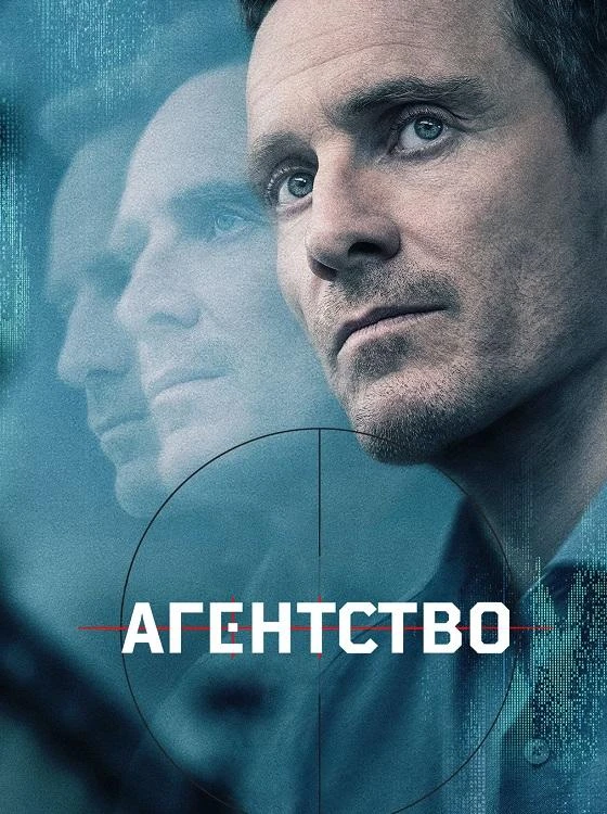 Постер к фильму Агентство / The Agency [02х01-08 из 10] (2026) WEB-DLRip-AVC от DoMiNo & селезень | HDRezka Studio