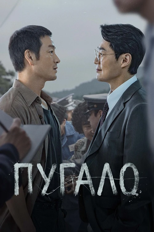 Постер к фильму Пугало / Heosuabi / Scarecrow [S01] (2026) WEB-DLRip-AVC от DoMiNo & селезень | Force Media