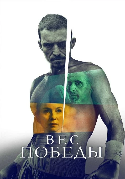 Постер к фильму Вес победы / The Cut (2024) BDRip 720p от DoMiNo & селезень | D | Мосфильм-Мастер