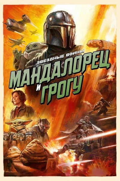 Постер к фильму Мандалорец и Грогу / The Mandalorian & Grogu (2026) WEBRip-AVC от DoMiNo & селезень | D | Movie Dubbing | Локализованная версия