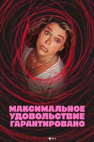 Постер к фильму Максимальное удовольствие гарантировано / Maximum Pleasure Guaranteed (2026) WEB-DLRip-AVC от DoMiNo & селезень | HDRezka Studio, Red Head Sound