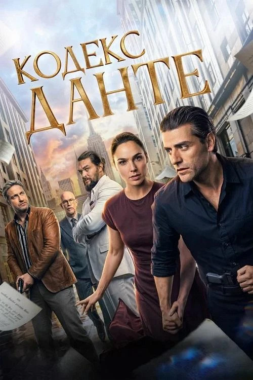 Постер к фильму Кодекс Данте / In the Hand of Dante (2025) WEB-DLRip-AVC от DoMiNo & селезень | D | Videofilm Int.
