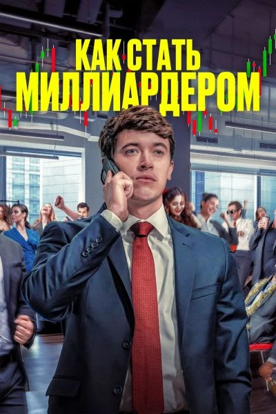 Постер к фильму Как стать миллиардером / Bull Run (2024) WEB-DLRip-AVC от DoMiNo & селезень | D | Lucky Production | Локализованная версия