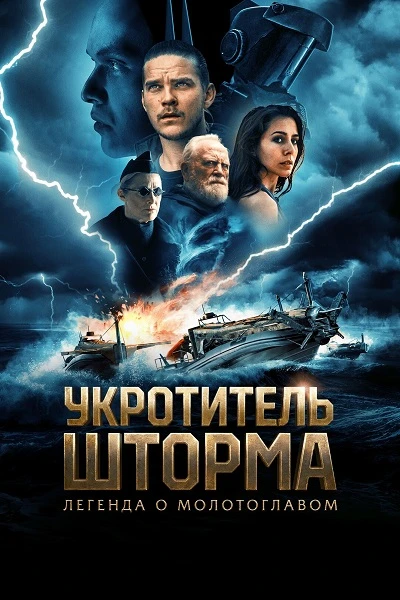 Постер к фильму Укротитель шторма: Легенда о молотоглавом / The Islander / Storm Rider: Legend of Hammerhead (2026) WEB-DLRip-AVC от DoMiNo & селезень | D | OKKO