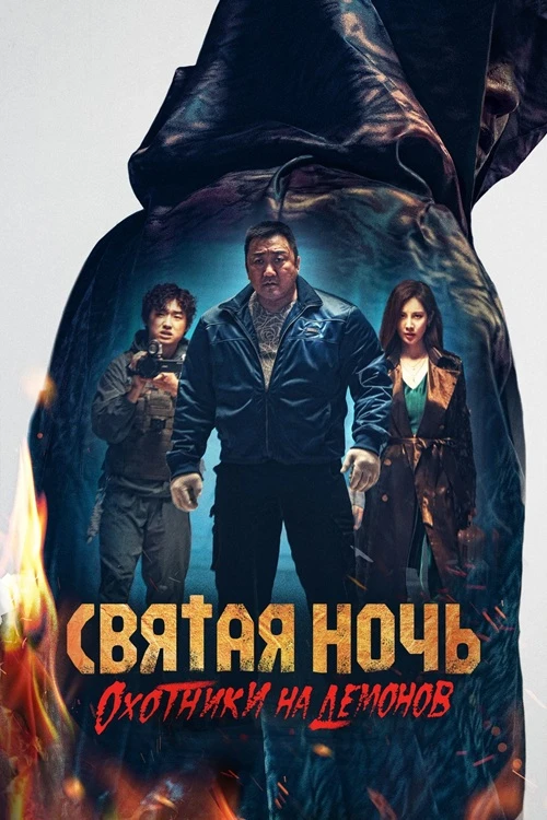 Постер к фильму Святая ночь: Охотник на демонов / Georukhan bam: demon heonteoseu / Holy Night: Demon Hunters (2025) BDRip 1080p от селезень | D | Невафильм