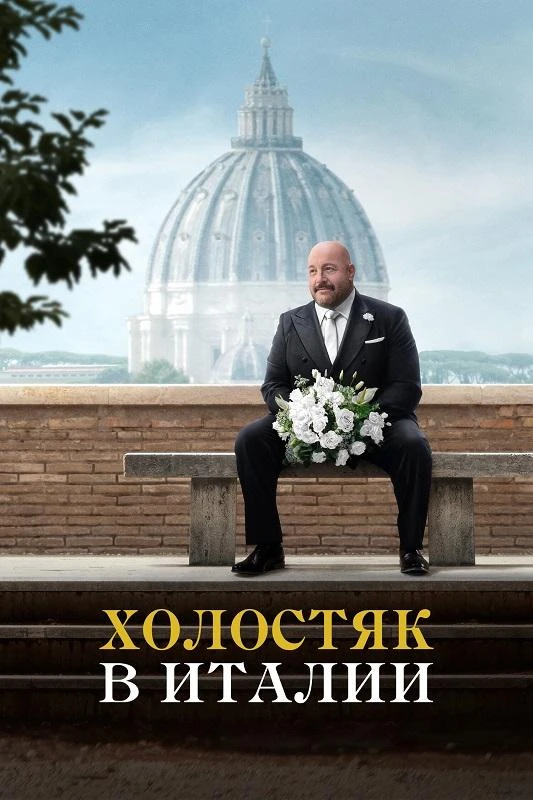 Постер к фильму Холостяк в Италии / Solo Mio (2026) BDRip 720p от DoMiNo & селезень | D | Велес