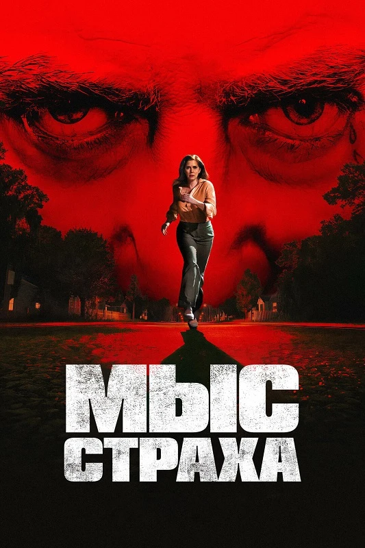 Постер к фильму Мыс страха / Cape Fear [01x01-02 из 10] (2026) WEB-DLRip-AVC от DoMiNo & селезень | HDrezka Studio